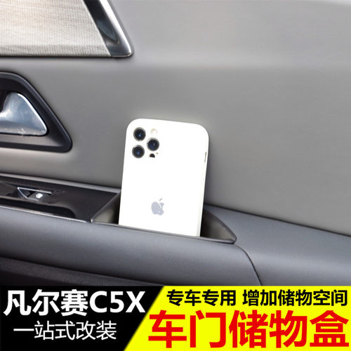 雪铁龙凡尔赛C5X车门扶手储物盒 收纳H盒 装饰 内饰改装专用配件