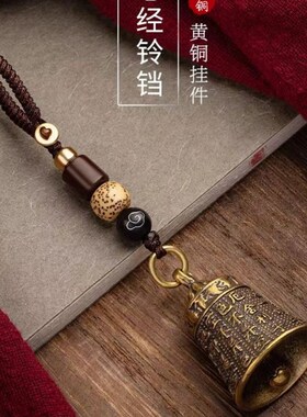 心经配饰纯铜h黄铜铃铛钥匙扣挂件古风手工编织挂绳高端吊坠送礼