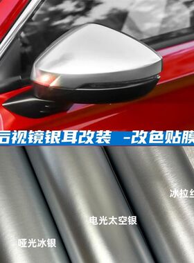 汽车改色膜后视镜改装银耳贴膜电光金属改M色车膜拉丝银后视镜贴