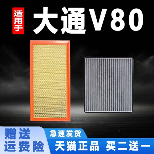 适配上汽大通V80 RV80 2.5T 2.0T 原厂升级空气滤芯空调滤清器格