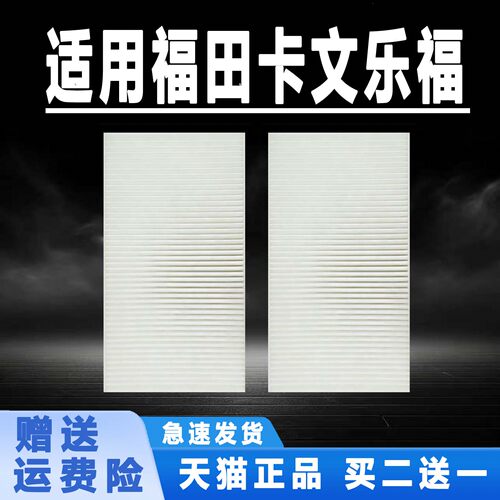 适用于福田卡文乐福/乐福PLUS/MAX空调滤芯空调滤清器格原厂升级