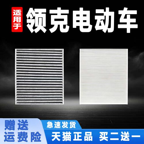 适用领克Z10 Z20 Pro Max PLUS电动车空调滤芯滤清器格原厂升级