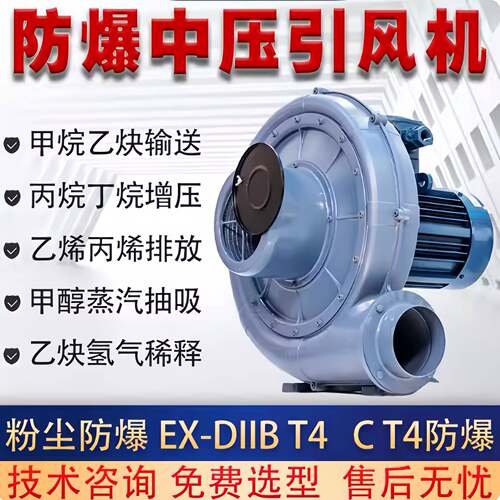 CT4工业酒精乙醇抽吸防爆鼓风机EXdA21粉尘隔爆型透浦式中压风机