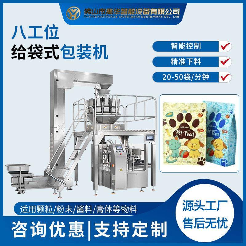 食品级8工位给袋包装机全自动狗粮猫粮称重包装机