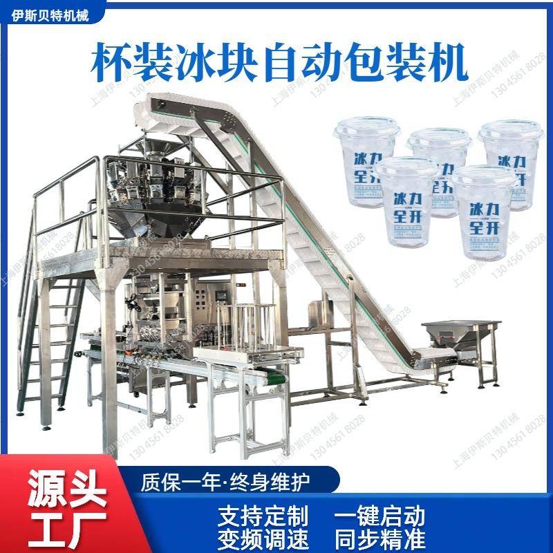 冰块罐装封口机pet杯装可食用冰块自动包装机冰块全自动包装机