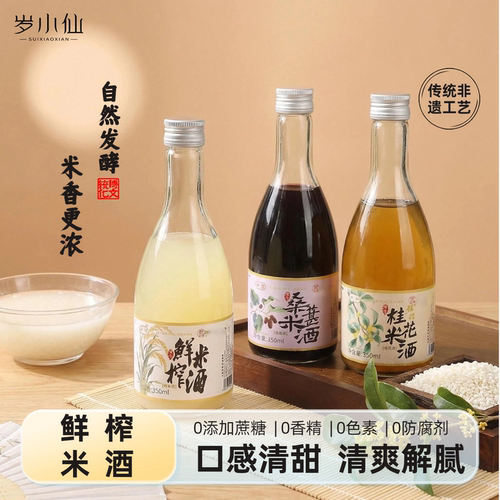岁小仙天然纯糯米发酵订婚果酒