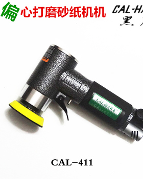 台湾黑鹰气动打磨机2寸/3寸风动偏心砂纸机CAL-411高速研磨抛光机