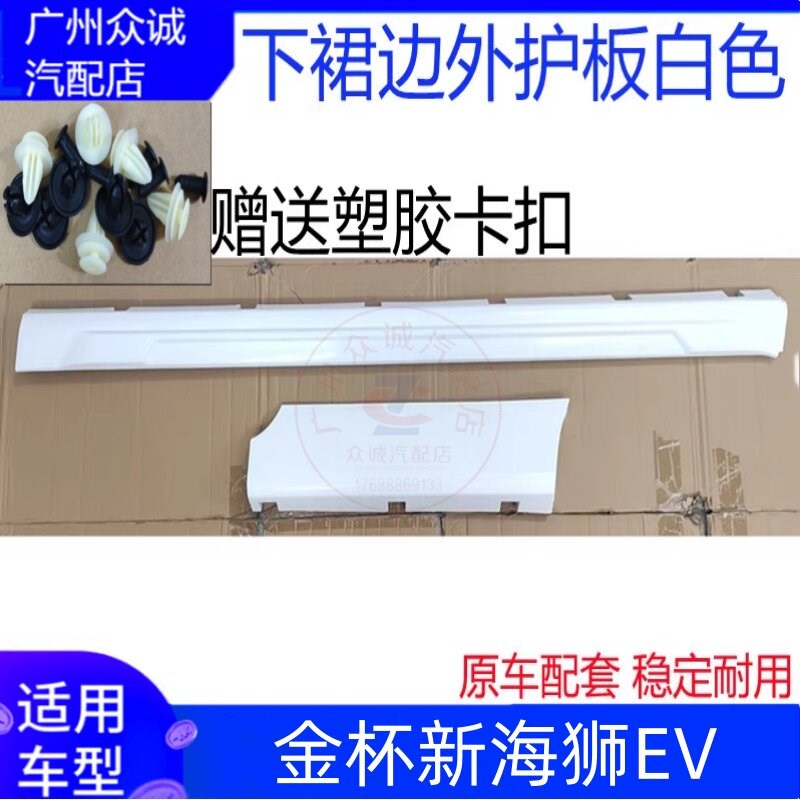 适用新能源汽车金杯新海狮EV下裙边下边梁侧裙外护板侧护板白色件
