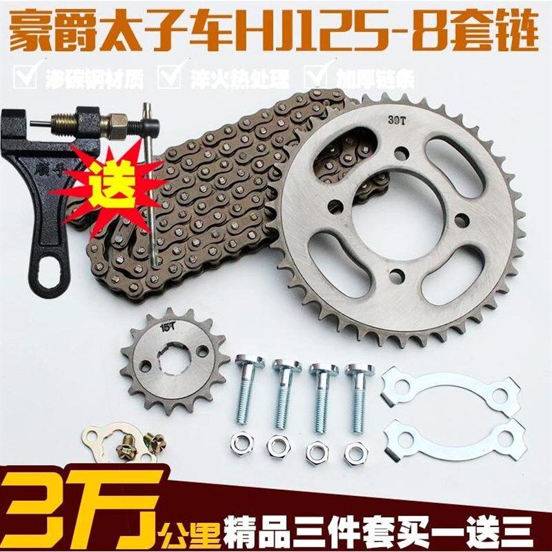豪爵HJ125-8国产太子摩托车链条链盘套装大小牙盘齿轮三件套链