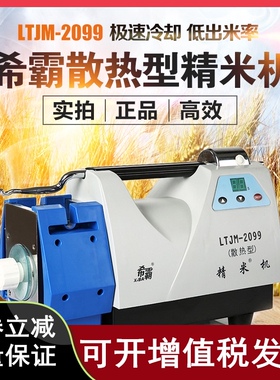 希霸LTJM-2099降温型速冷却精米机筛片锟刀RM369波通稻谷碾米机