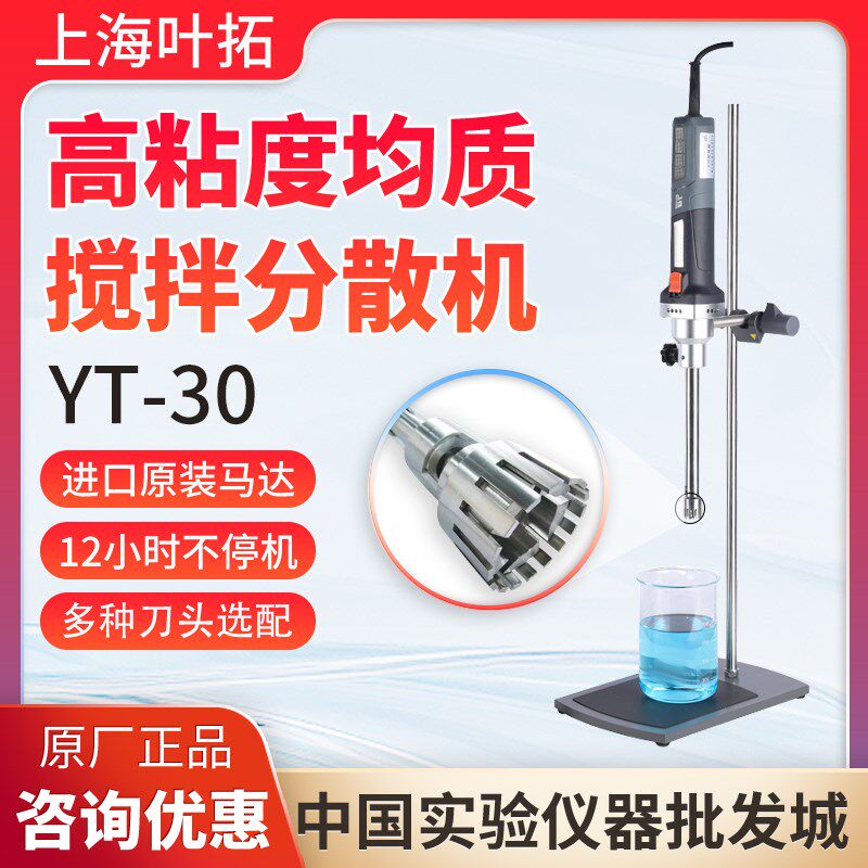 上海叶拓YT-30高粘度均质乳化机分散机实验室现货原厂包邮