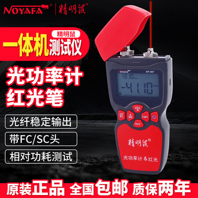 精明鼠NF-907光功率计红光笔光纤测试一体机打光笔测试仪NF-907