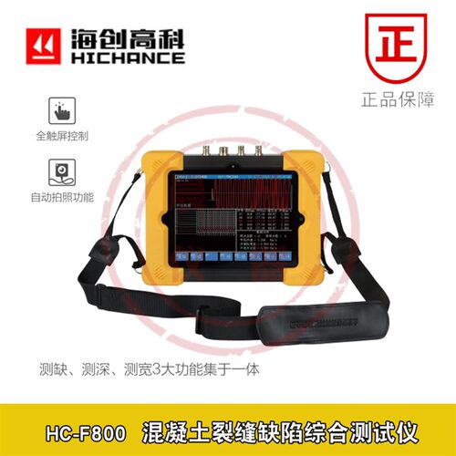 海创高科HC-F800混凝土裂缝缺陷综合测试仪裂缝测深测宽综合仪