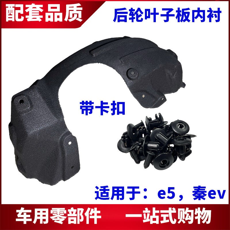 适用于比亚迪e5后轮叶子板内衬 秦ev后车轮挡泥板 轮胎上护板配件