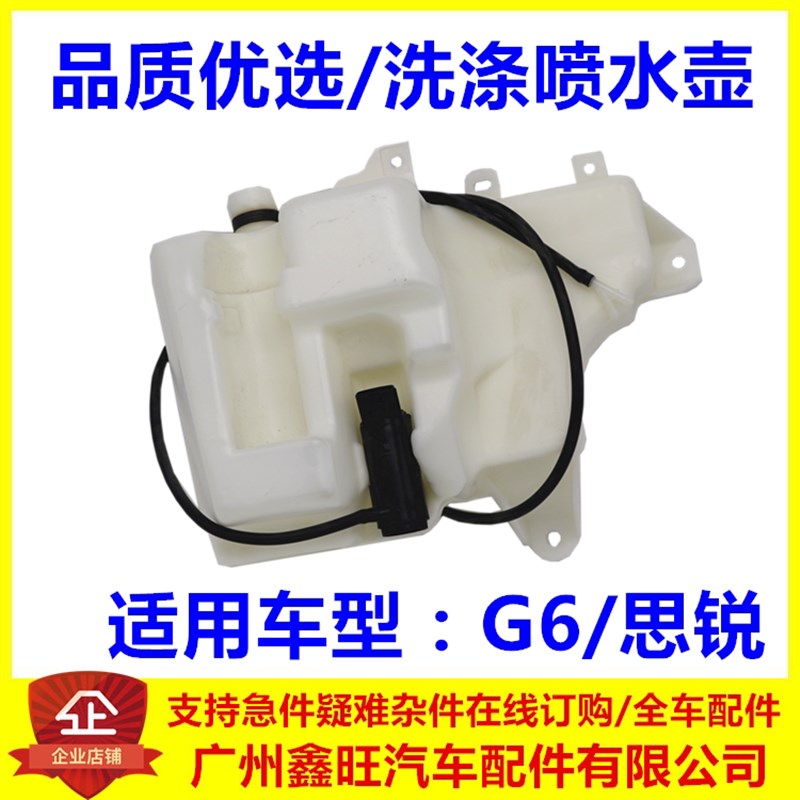 适用于比亚迪G6洗涤壶 思锐 大灯喷水雨刮喷水壶  G6洗涤液喷水壶
