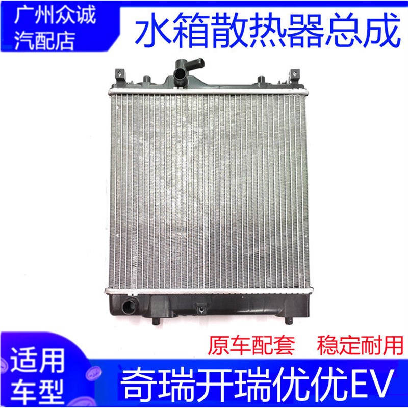 适配新能源汽车奇瑞开瑞优优EV水箱散热器总成加长版专用水箱配件