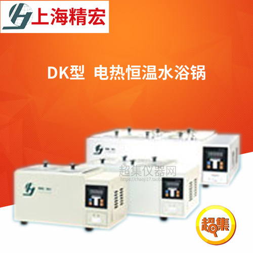 上海精宏DK型电热恒温水浴锅DK-S22/S24/S26/S28控温范围+5~100