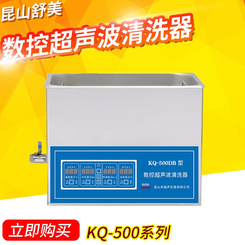 昆山舒美超声波清洗机KQ-500E/KQ-500DA功率可调加热