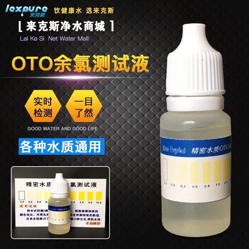 OTO余氯测试剂水质检测工具自来水净水器纯水机水质残留氯检测液