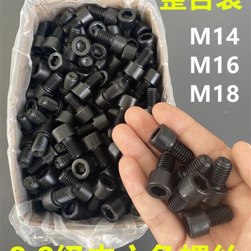 8.8级高强度圆柱头发黑内六角螺丝杯头螺栓螺钉M14 M16 M18整盒装