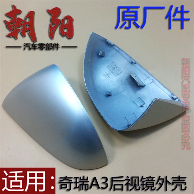 原厂奇瑞A3后视镜外壳面罩新老款A3车外倒车镜后盖带漆外壳
