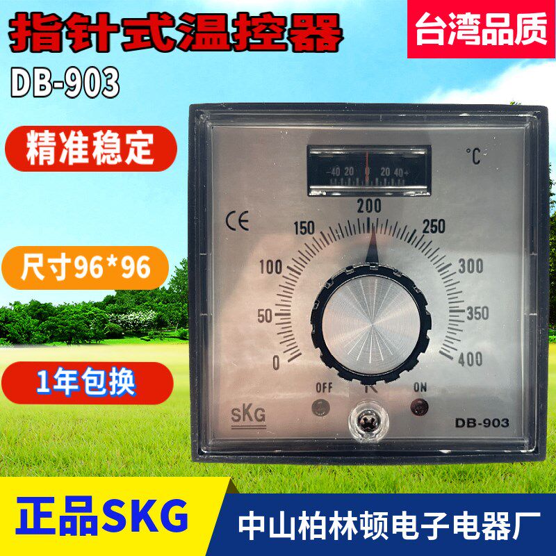 推荐台湾SKG旋钮表头指针式温控仪DB903温控仪现货DB-903优质包邮