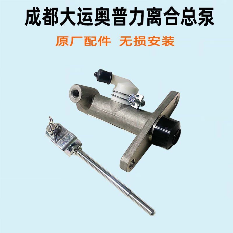成都大运奥普力离合器总泵离合总泵助力泵轻卡货车原厂汽车配件