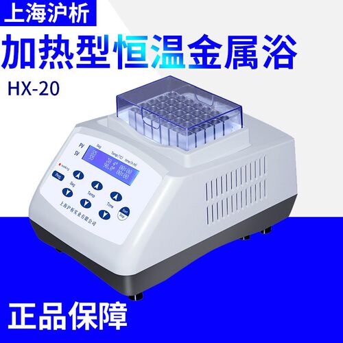 上海沪析HX-20加热型恒温金属浴HX-20L加热制冷型恒温金属浴