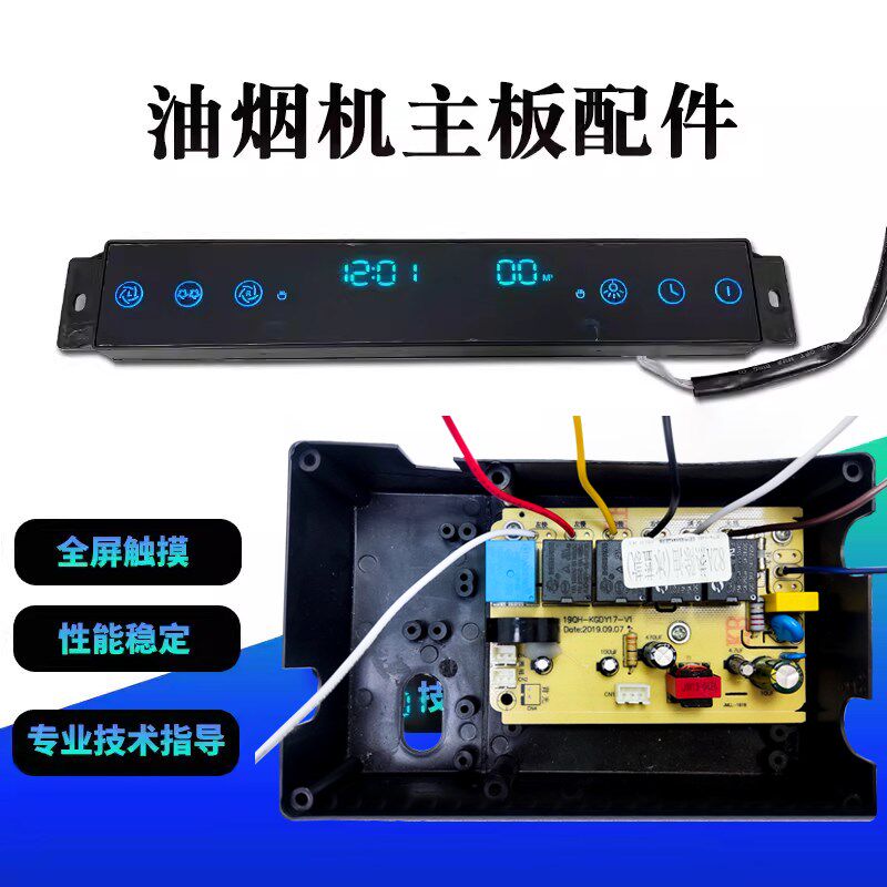 抽油机控制板面板全屏触摸感应开关油烟机主板电脑板电路板启航78