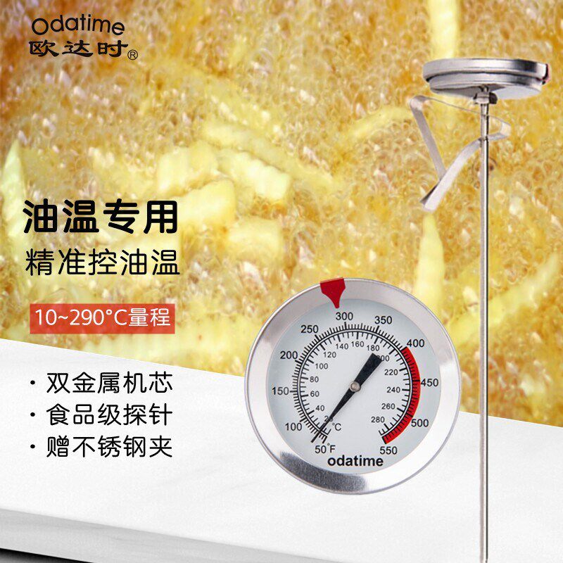 欧达时高精度油温水温计厨房专用油温表烘焙油炸测温测食品温度计