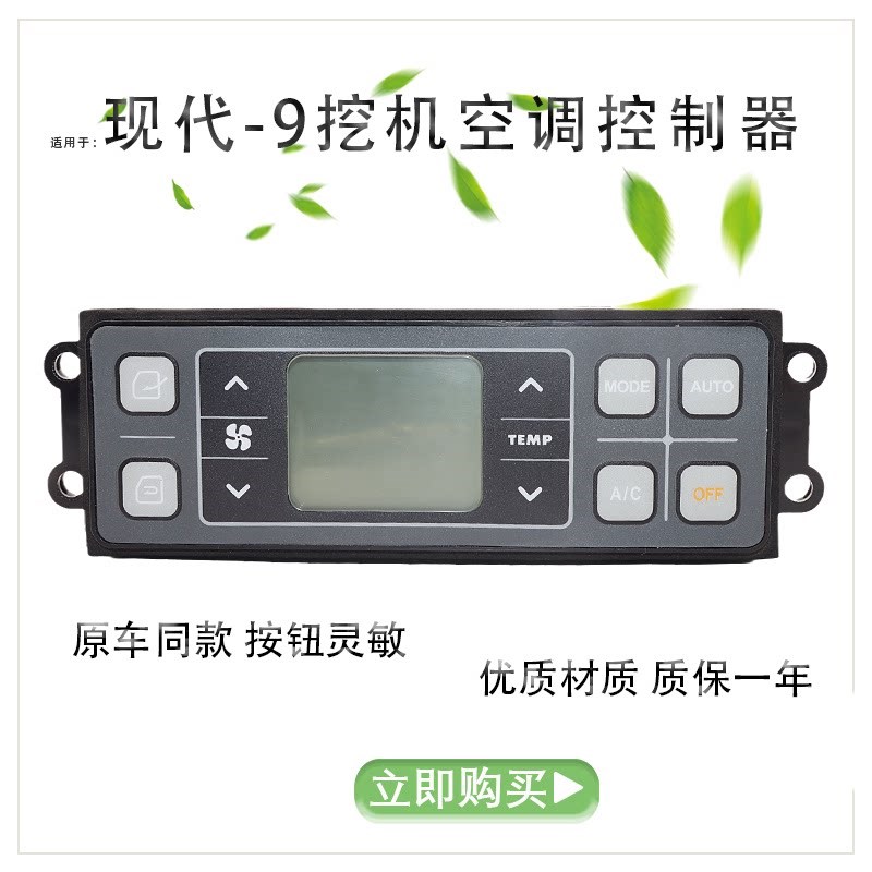 适用现代R150-9/215-9/225-9/305-9挖掘机空调控制器面板开关配件