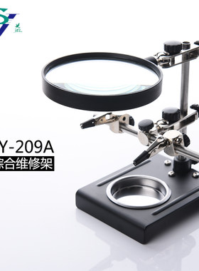 实益 3倍放大镜维修架 电烙铁架 综合维修座SY-209A焊接辅助工具