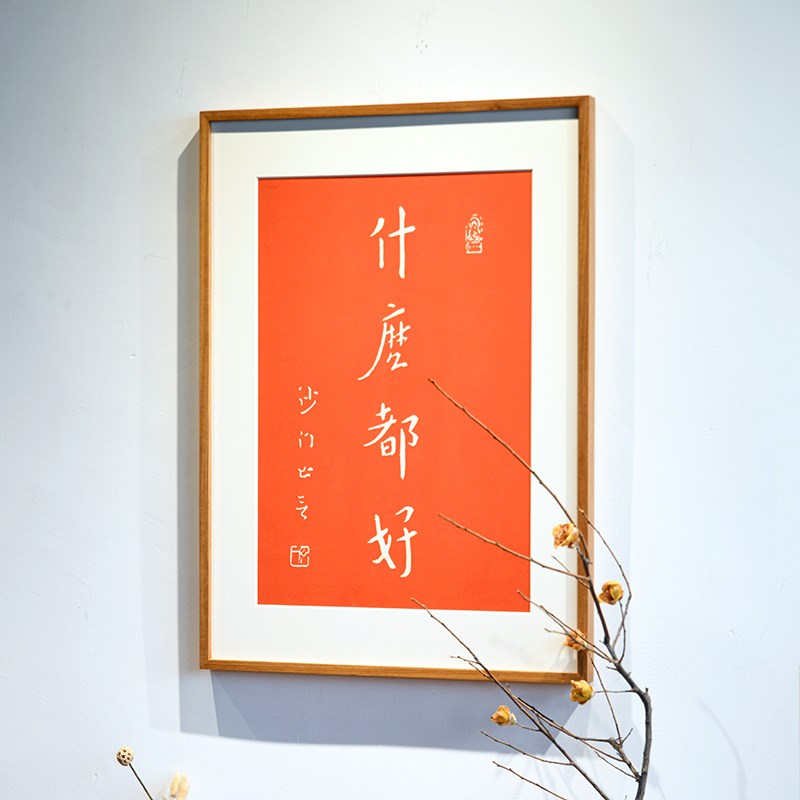 越来越好字画新中式手工朱砂拓印弘一法师书法拓片装饰画玄关客厅