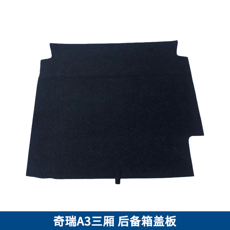 适用于奇瑞A3三厢/两厢备胎盖板后备箱垫板行李箱地毯尾箱承重板