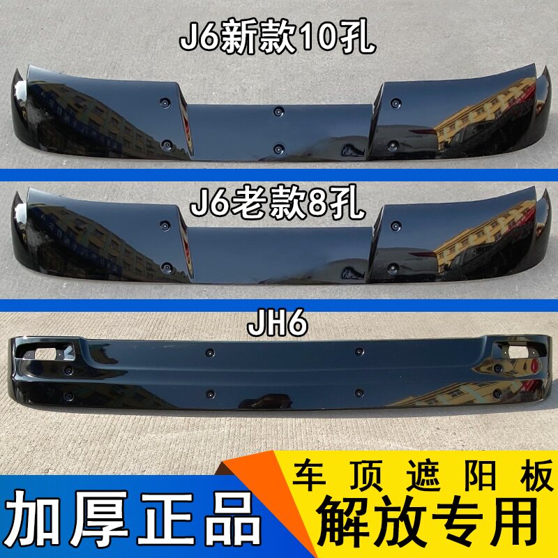 适用解放j6p遮阳板jh6前挡风玻璃jh6太阳罩小j6l扰流板配件大全j6