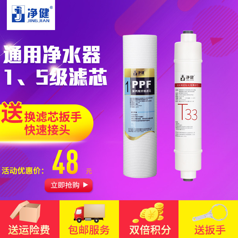 净健 净水器滤芯 PP棉滤芯+后置活性炭滤芯 纯净水过滤芯配件耗材