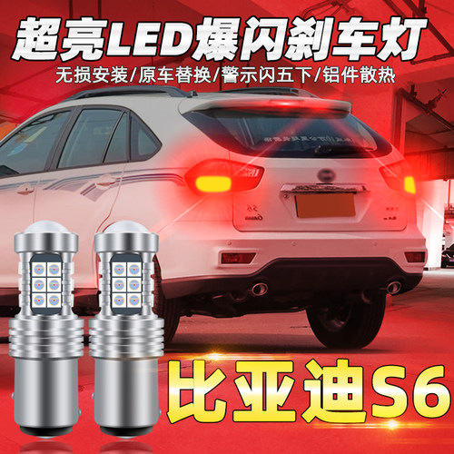 适用比亚迪s6刹车灯11-14款led爆闪刹车灯s6尾灯12灯泡13配件改装
