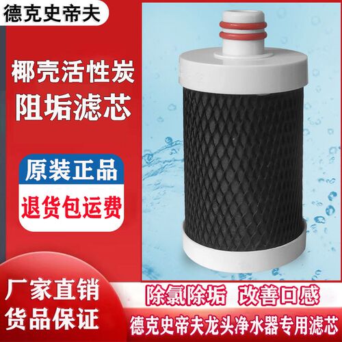 德克史帝夫ST-901滤芯 阻垢碳棒滤芯 16mm插口净水器配件耗材