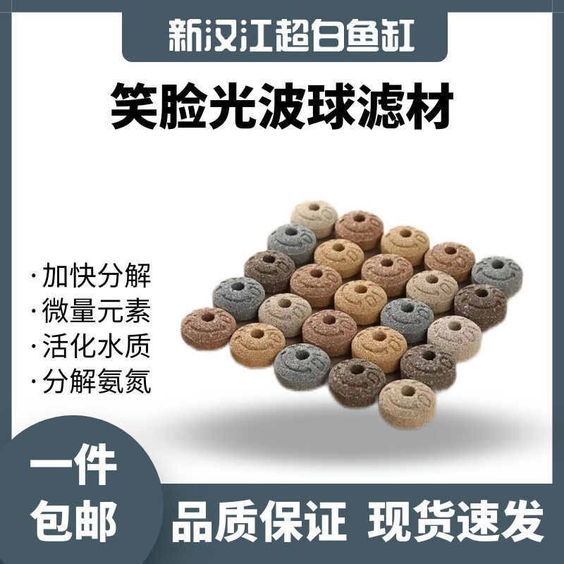 鱼缸过滤材料纳米球培菌净水麦宝笑脸球陶瓷环石英球鱼池净水滤材