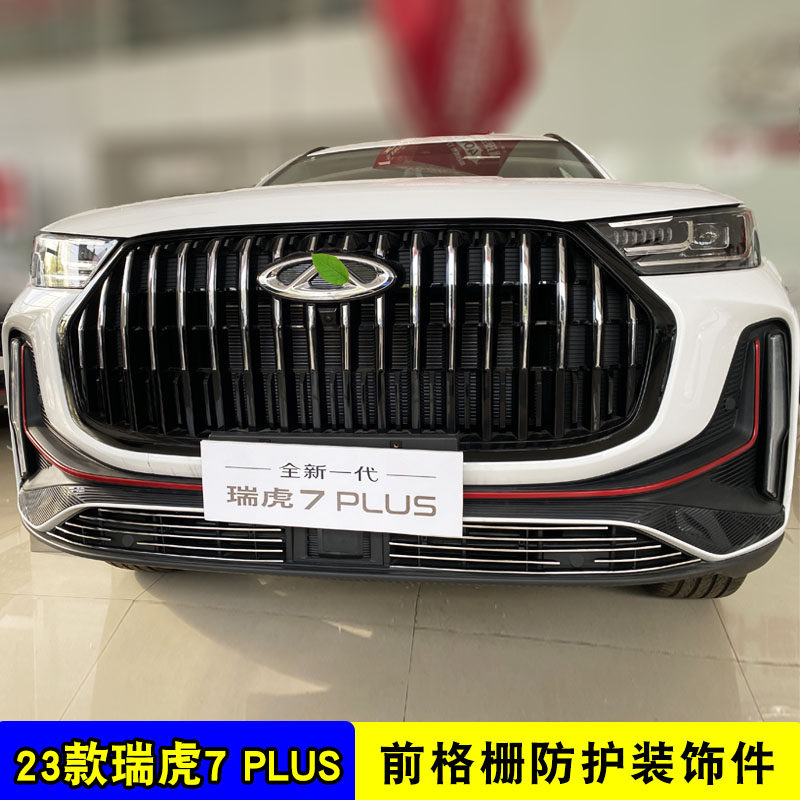 23款瑞虎7plus中网前脸改装件 外观保险杠汽车用品防虫网装饰配件