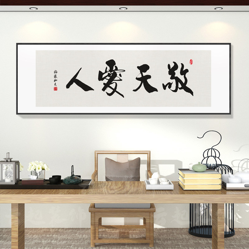 敬天爱人字画客厅茶室背景墙装饰画办公室书房横幅书法挂画带框画
