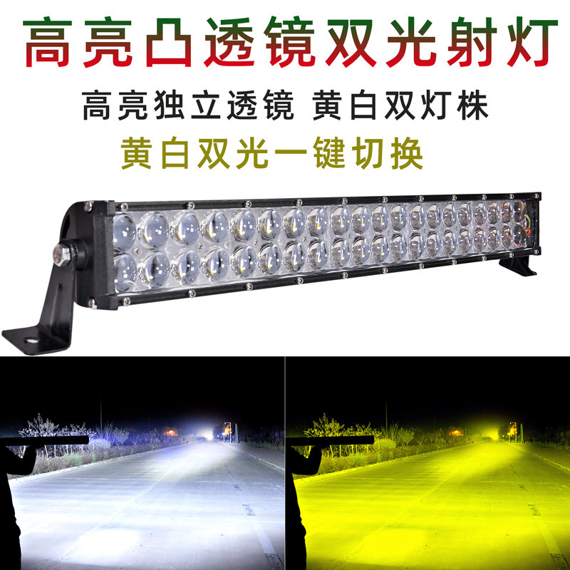 汽车led长条射灯凸透镜 黄白双色远光灯 12V24伏改装中网爆闪杠灯