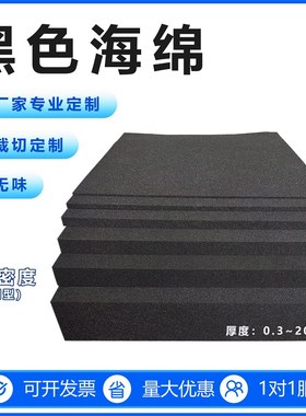海绵垫黑色中高密度薄片大块防震防尘填充软包装材料内衬裁切定制