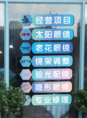 个性创意眼镜商店铺橱窗玻璃门墙面自粘防水防潮装修饰贴纸画标签