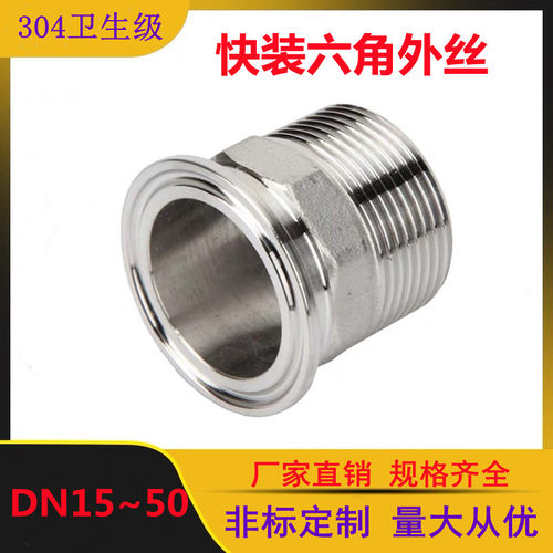 304/316L不锈钢快装六角外丝卫生级卡盘外螺纹接头管件抱箍式丝扣