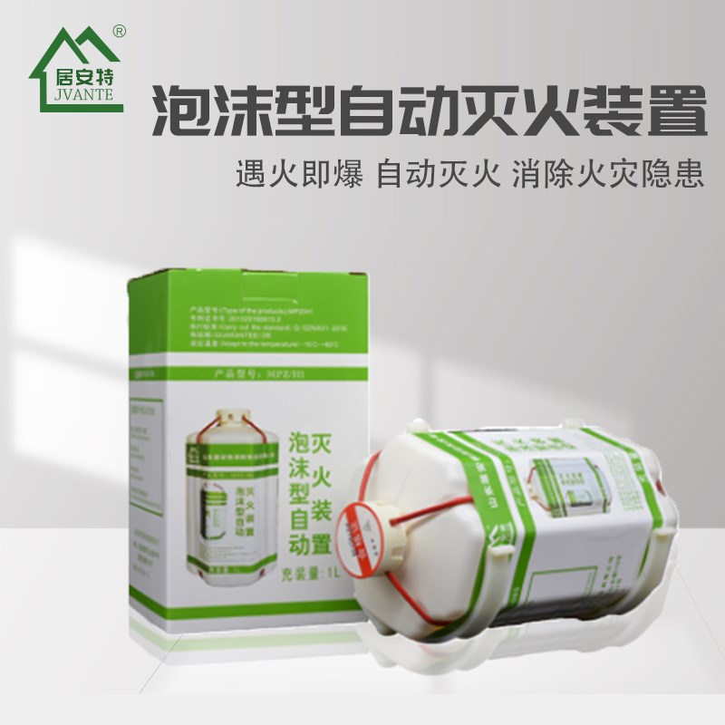 居安特泡沫胀裂型自动灭火装置水基车载家用绿色投掷泡沫型灭火器