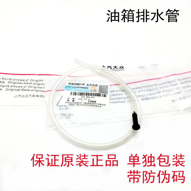 适用于CC新捷达探歌高尔夫嘉旅蔚揽奕鸥迈腾B7B8L油箱排水管原厂