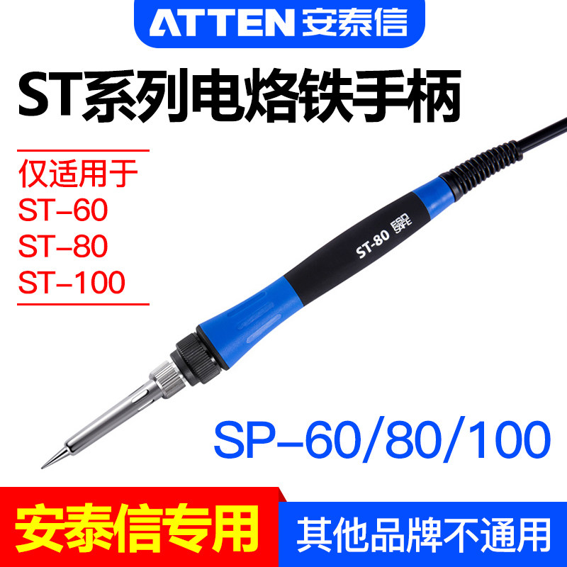 安泰信电焊台专用手柄线SP-60/80/100工具配件ST系列焊台烙铁手柄
