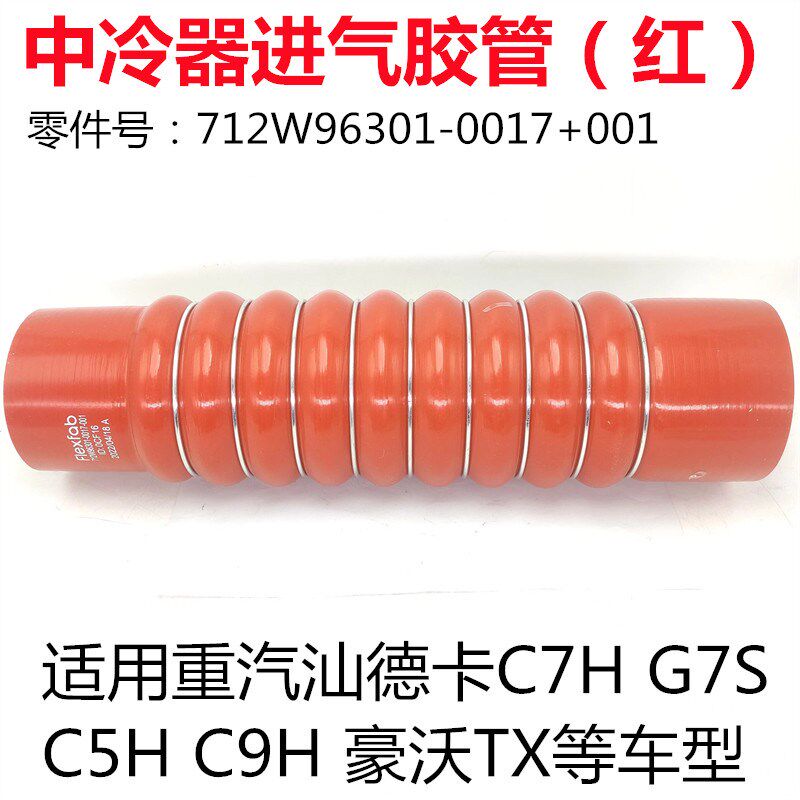 适用豪沃TXT5G中冷器进气胶管汕德卡G7S C7H中冷皮管增压器橡胶管