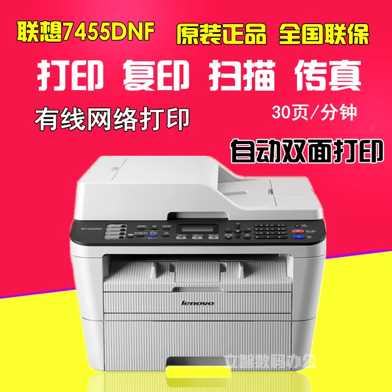 联想M7455DNF/7450Fpro黑白激光一体机自动双面打印复印扫描传真